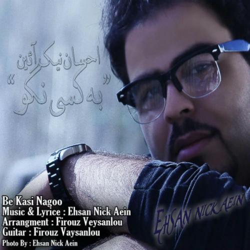 دانلود آهنگ به کسی نگو